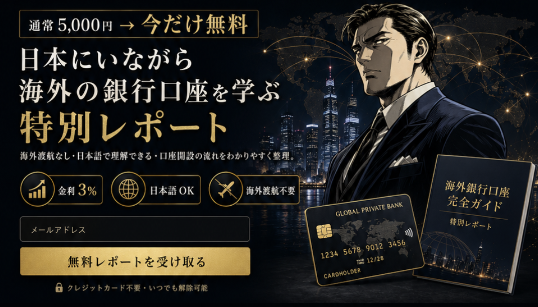 通常5,000円が今だけ無料。日本にいながら海外の銀行口座を学ぶ特別レポート